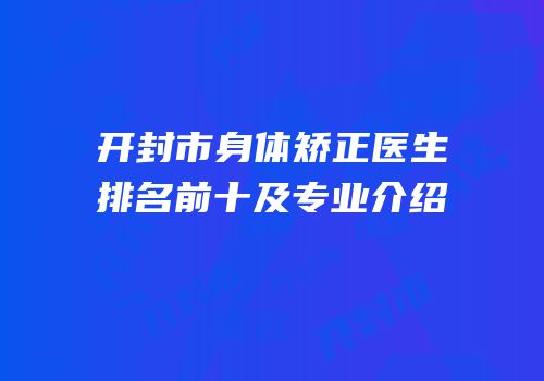 开封市身体矫正医生排名前十及专业介绍
