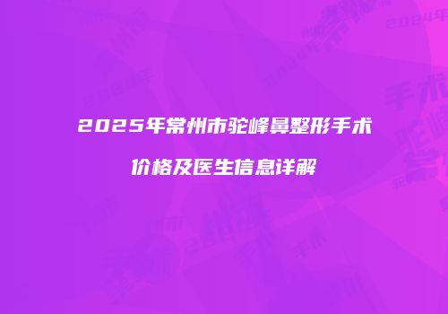 2025年常州市驼峰鼻整形手术价格及医生信息详解