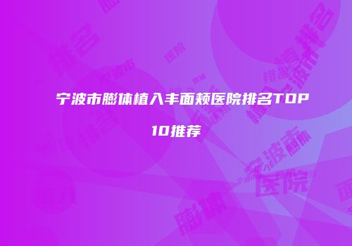 宁波市膨体植入丰面颊医院排名TOP10推荐