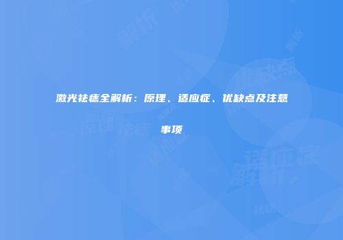 激光祛痣全解析：原理、适应症、优缺点及注意事项