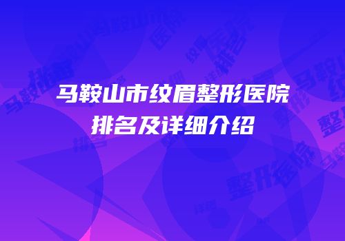 马鞍山市纹眉整形医院排名及详细介绍