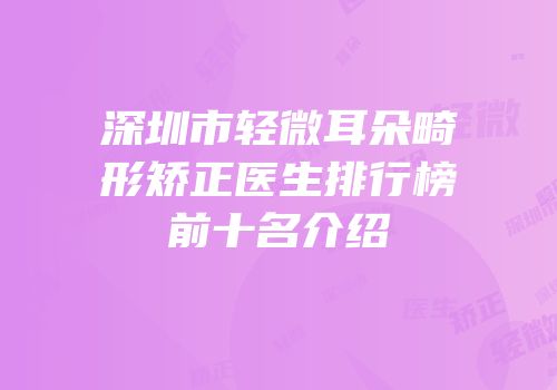 深圳市轻微耳朵畸形矫正医生排行榜前十名介绍