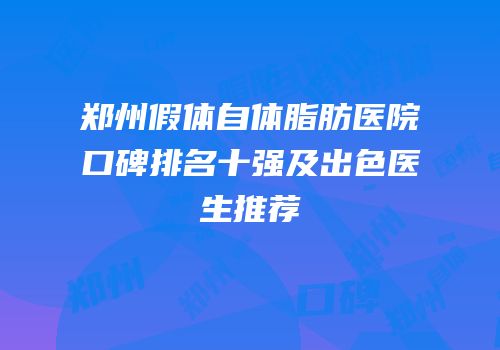 郑州假体自体脂肪医院口碑排名十强及出色医生推荐