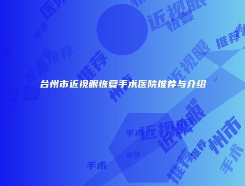 台州市近视眼恢复手术医院推荐与介绍