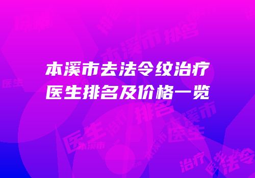 本溪市去法令纹治疗医生排名及价格一览