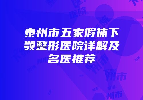 泰州市五家假体下颚整形医院详解及名医推荐