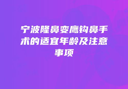 宁波隆鼻变鹰钩鼻手术的适宜年龄及注意事项