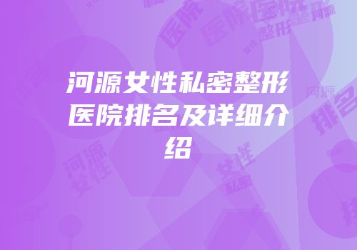 河源女性私密整形医院排名及详细介绍
