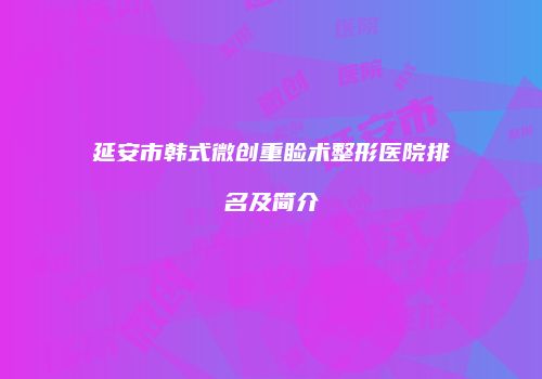 延安市韩式微创重睑术整形医院排名及简介