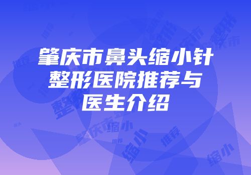 肇庆市鼻头缩小针整形医院推荐与医生介绍