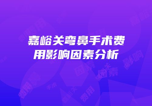 嘉峪关弯鼻手术费用影响因素分析