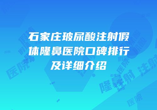 石家庄玻尿酸注射假体隆鼻医院口碑排行及详细介绍