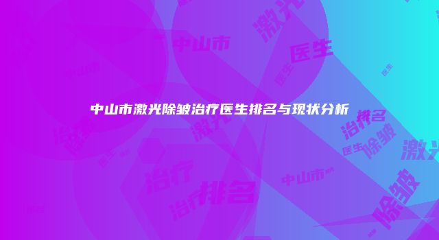 中山市激光除皱治疗医生排名与现状分析