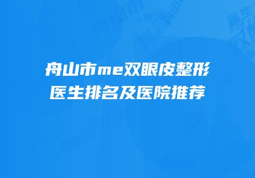 舟山市me双眼皮整形医生排名及医院推荐