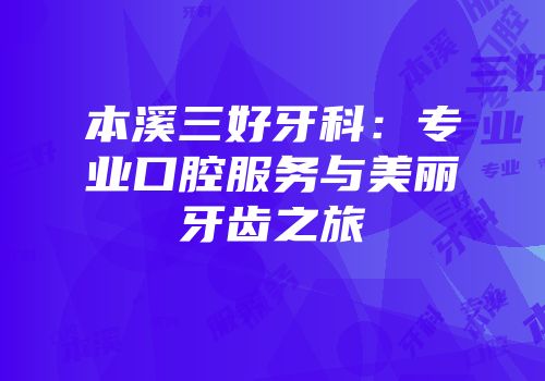 本溪三好牙科：专业口腔服务与美丽牙齿之旅