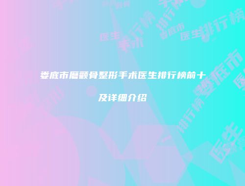 娄底市磨颧骨整形手术医生排行榜前十及详细介绍