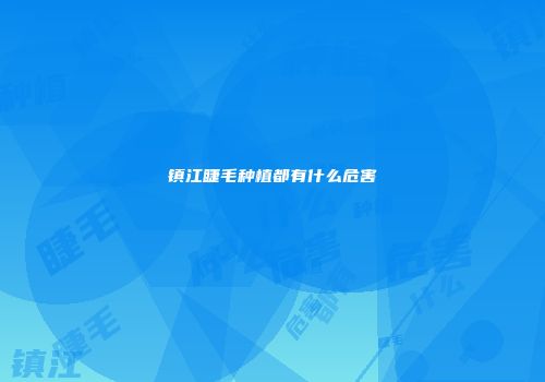 镇江睫毛种植都有什么危害