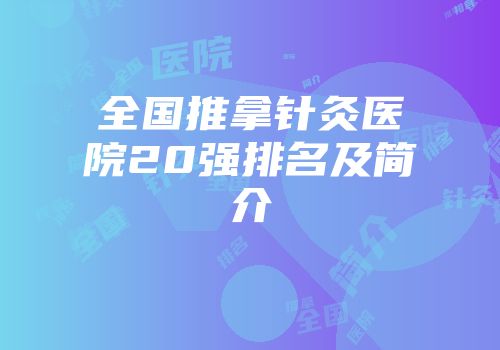 全国推拿针灸医院20强排名及简介