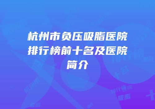 杭州市负压吸脂医院排行榜前十名及医院简介