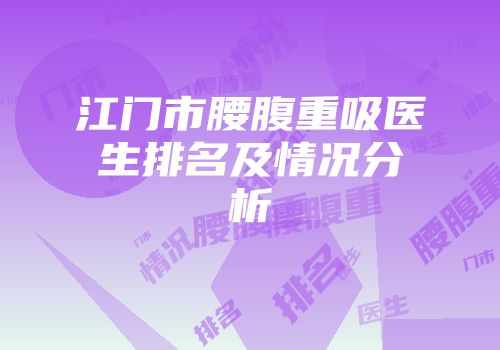 江门市腰腹重吸医生排名及情况分析