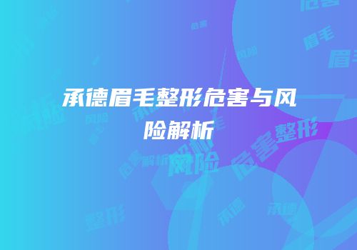 承德眉毛整形危害与风险解析