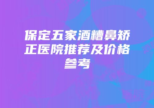 保定五家酒糟鼻矫正医院推荐及价格参考