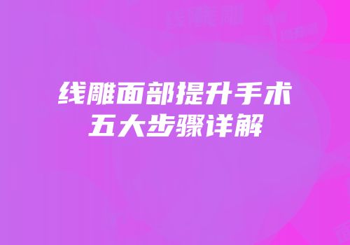 线雕面部提升手术五大步骤详解