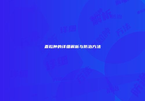 麦粒肿的详细解析与防治方法