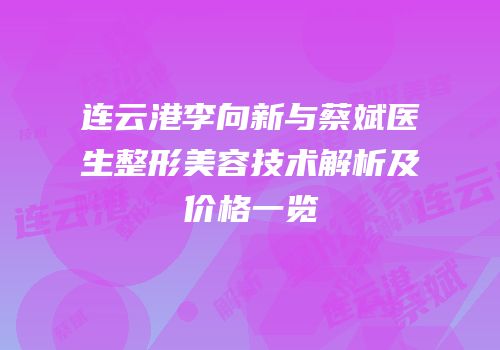 连云港李向新与蔡斌医生整形美容技术解析及价格一览