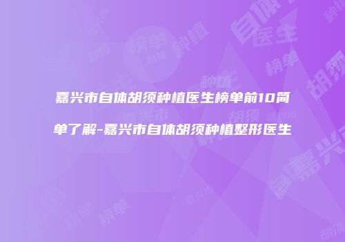 嘉兴市自体胡须种植医生榜单前10简单了解-嘉兴市自体胡须种植整形医生