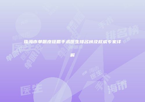 珠海市单眼皮提眉手术医生排名榜及权威专家详解