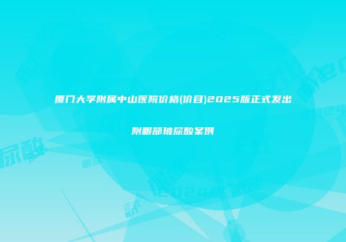 厦门大学附属中山医院价格(价目)2025版正式发出附眼部玻尿酸案例