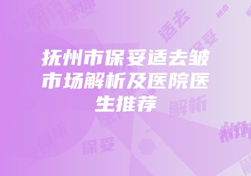 抚州市保妥适去皱市场解析及医院医生推荐