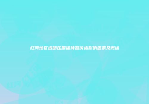 红河地区透明压膜保持器价格影响因素及概述