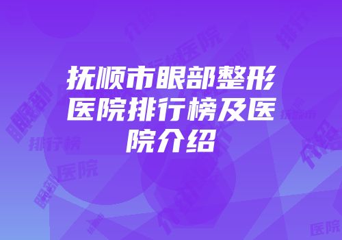 抚顺市眼部整形医院排行榜及医院介绍