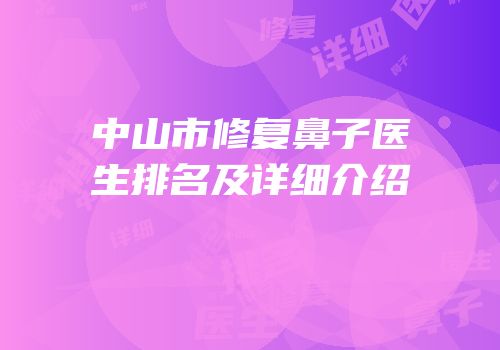 中山市修复鼻子医生排名及详细介绍