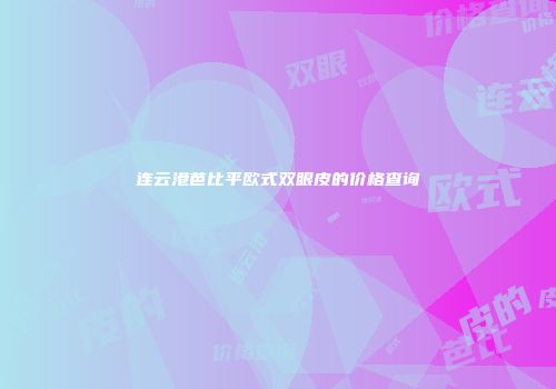 连云港芭比平欧式双眼皮的价格查询