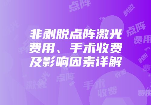 非剥脱点阵激光费用、手术收费及影响因素详解