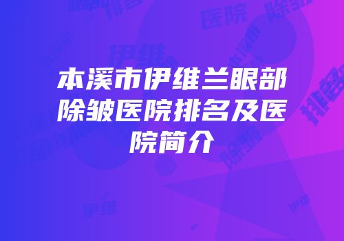 本溪市伊维兰眼部除皱医院排名及医院简介