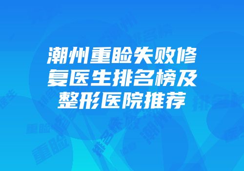 潮州重睑失败修复医生排名榜及整形医院推荐
