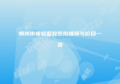 朔州市瘦脸整容医院推荐与价目一览