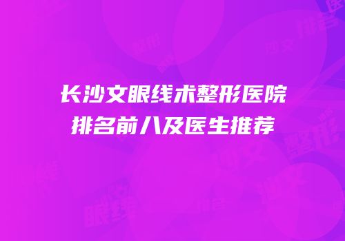 长沙文眼线术整形医院排名前八及医生推荐