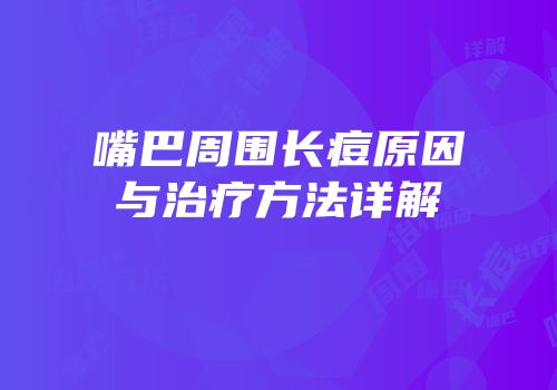 嘴巴周围长痘原因与治疗方法详解