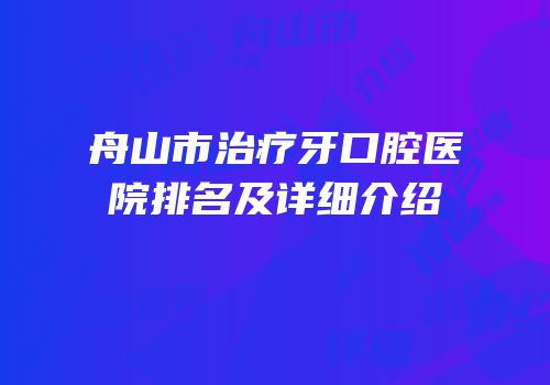 舟山市治疗牙口腔医院排名及详细介绍