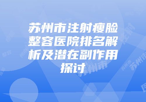苏州市注射瘦脸整容医院排名解析及潜在副作用探讨