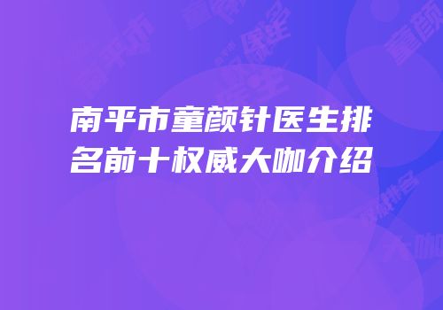 南平市童颜针医生排名前十权威大咖介绍