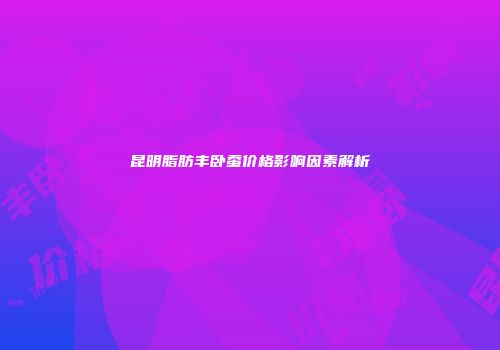 昆明脂肪丰卧蚕价格影响因素解析