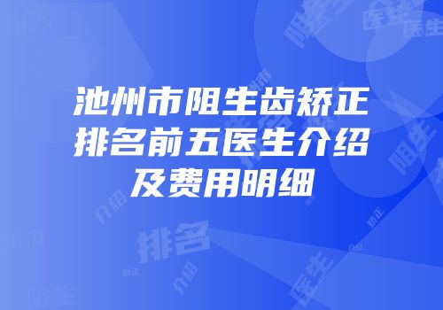 池州市阻生齿矫正排名前五医生介绍及费用明细