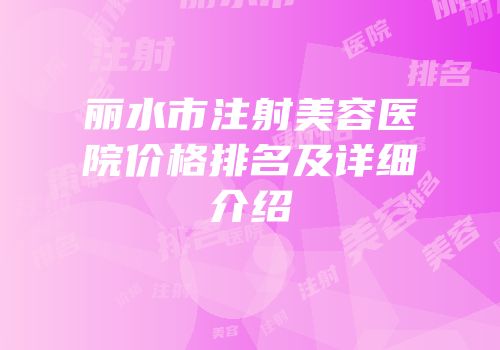 丽水市注射美容医院价格排名及详细介绍