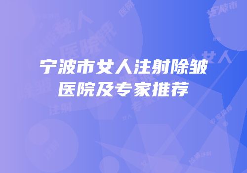 宁波市女人注射除皱医院及专家推荐